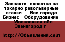 Запчасти, оснастка на токарно револьверные станки . - Все города Бизнес » Оборудование   . Московская обл.,Звенигород г.